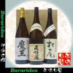 森伊蔵魔王村尾ギフトセット「180...