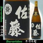 [芋焼酎]　佐藤黒1800ｍｌ