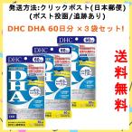 DHC DHA 60日分 3袋セット