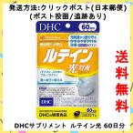 DHC ルテイン 光対策 60日分