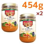 アリサン ピーナッツバタークランチ 454g 2個セット
