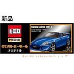 【新品／未開封品】【即納】タカラトミー トミカ プレミアム HONDA S2000 TYPE S タカラトミーモール オリジナル 限定品　シュリンク付き
