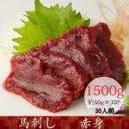馬刺し 熊本 国産 赤身 1.5kg 馬肉 産地直送 50ｇ×30パック 約30人前　
