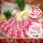 馬刺し 熊本 馬肉 バラウス 産地直送 50g 約1人前