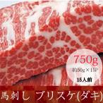 馬刺し 熊本 国産 ブリスケ(ダキ) 産地直送 50g×15パック 約15人前
