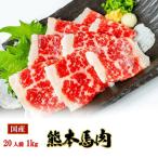 馬刺し 熊本 国産 中トロ 1kg 50g×20パック 約20人前