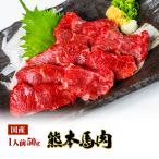 馬刺し 熊本 国産 ヒレ 産地直送 50gX1P 約1人前