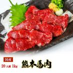 馬刺し 熊本 国産 ヒレ 1kg 産地直送 50g×20パック 約20人前