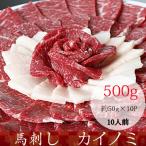 馬刺し 熊本 馬肉 カイノミ 産地直送 50ｇ×10パック 約10人前　