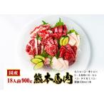 馬刺し 熊本 国産 加藤清正セット 霜降り 赤身 タテガミ ヒレ