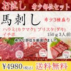 馬刺し 熊本 国産 希少部位セット ハラミ(カクマク ) ブリスケ イチボ 馬刺しタレ付き 3種盛り 150g