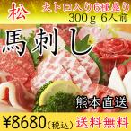 馬刺し 熊本 国産 松 300ｇ 大トロ 特選赤身 ヒレ等 6種盛り 馬刺しタレ付き 約6人前