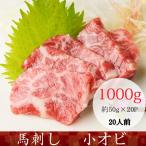 馬刺し 熊本 国産 小オビ 産地直送 50g×20パック 約20人前