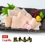 馬刺し熊本国産タテガミ