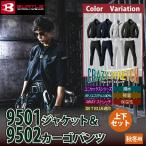 ショッピングバートル バートル BURTLE 作業着 上下セット 9501ジャケット と 9502カーゴパンツ 作業服 おしゃれ 秋冬 撥水 保温  作業ズボン