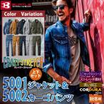 (即日一部あり)バートル BURTLE 作業着 上下セット 5001ジャケット と 5002カーゴパンツ 作業服 おしゃれ 秋冬 デニム フィット 作業ズボン