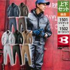 (即日一部あり)バートル BURTLE 作業着 上下セット 1501ジャケット と 1502カーゴパンツ 作業服 おしゃれ 秋冬 JIS適合制電 作業ズボン