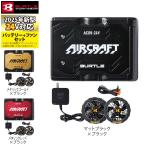 ショッピングバートル 【即日発送】バートル BURTLE 2024春夏新作 エアークラフト AC08 + AC08-1 新型22Vバッテリーファンセット 作業着