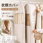 【2個で1個半額・3個で1個無料】衣類圧縮袋 衣類カバー 吊るせる サイドファスナー ファスナー式 ダウンジャケット ダウンコート 収納袋 スペース節約 型崩れ防