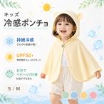 ベビー 冷感ポンチョ 日よけ服 接触冷感 ひんやり 涼感 UV カット UPF50+ 紫外線対策 ケープ 0-4 歳 ベビー服 フード付き 可愛い 軽量 通気性 夏用 暑さ対策