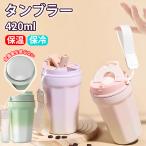 セラミック タンブラー セラミックコーティング ストロー付きタンブラー コーヒー 持ち運び こぼれない 漏れない 保冷 保温 水筒 蓋付き 真空断熱 保温 保冷
