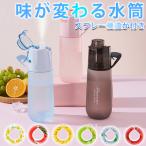 味が変わる 水筒 スプレー付き750ml 水筒 ストロー 子供 水筒 キッズ ウォーターボトル フレーバーカプセル付き 味が変わる 水筒 ストロー ドリンクボトル