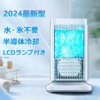 2024最新 扇風機 冷風扇 卓上扇風機 小型 冷風機 卓上クーラー 氷や水不要 半導体機能冷却 ミニクーラー コンパクト 冷風 送風 省エネ 熱中症対策 寝室 リビング