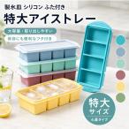 【2個目半額！】 製氷皿 シリコン 製氷皿 アイストレー シリコン ふた付き 製氷皿 大きい シリコン冷凍トレー 蓋付き 2/4分割 1L 250ml 500ml アイストレー