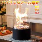 バイオエタノール暖炉 卓上暖炉 円形 煙突不要 ポータブル卓上暖炉 防風ガラスカバー付き 無煙 無臭 クリーン燃焼 本物の炎 キャンプ暖炉 室内 アウトドア