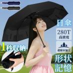 日傘 形状記憶 日傘折りたたみ 完全遮光 晴雨兼用 1秒たためる傘 自動開閉 超軽量 8本骨 紫外線対策 日焼け対策
