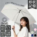 日傘 折りたた み形状記憶 日傘 超軽量  完全遮光 UVカットUPF50+ 晴雨兼用 形状記憶 ワンタッチ 自動開閉
