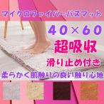 バスマット お風呂 マット 吸水 速乾 滑り止め マイクロファイバー おしゃれ 玄関マット フロアマット リビング ベッドルーム キッチンマット