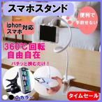 スマホスタンド スマホホルダー アームスタンド クリップ式 寝ながら フレキシブルアーム 高さ調整可 スマートフォンアクセサリー