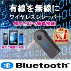 Bluetooth ブルートゥ−ス レシーバー ブルートゥース AUX オーディオ ワイヤレス スピーカー 車 Bluetooth3.0 iPhone スマホ 音楽再生 受信機 車中泊