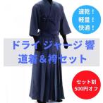 剣道 道着 お得セット リーズナブル ジャージ道着・袴セット Dry.J響