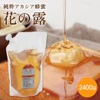 アカシアはちみつ 花の露 2400g 蜂蜜 ホットケーキ ヨーグルト 料理 天然 大容量 詰め替え 武州養蜂園