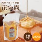 アカシアはちみつ 売れています 花の露 2400g 詰替え500g 容器付 蜂蜜 ホットケーキ ヨーグルト 料理   武州養蜂園