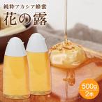 アカシアはちみつ 売れています 弊社人気No.1 花の露 キッチンボトル 500g×2本 蜂蜜 ハチミツ 武州養蜂園 垂れない