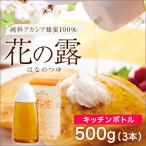 アカシアはちみつ 売れています 弊社人気No.1 花の露 キッチンボトル 500g×3本 送料無料 蜂蜜 ハチミツ 武州養蜂園 垂れない