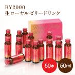 BY2000 生ローヤルゼリードリンク 50ml