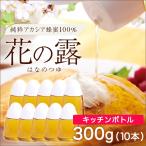 ショッピングはちみつ アカシアはちみつ 売れています アカシア 花の露キッチンボトル 300g×10本セット 蜂蜜 ハチミツ はちみつ ホットケーキ 武州養蜂園