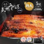 武州うなぎ 国産 蒲焼 (超特大) 5尾 約200g(198g〜)以上の大きさ全て含まれるお楽しみサイズ お中元 うなぎ 埼玉育ち 母の日 父の日 うなぎの蒲焼き 丑の日 鰻