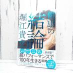 初版本｜健康の結論｜超パフォーマンスで100年生きる戦略｜堀江貴文(著) 予防医療普及協会 (監修)｜単行本｜USED｜ポイント消化｜2