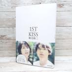 【送料無料対象商品】【オリジナルシナリオブック】ファーストキス 1ST KISS 坂元裕二 (著)　松たか子　松村北斗　単行本 中古 ポイント消化 Enjoyパック　J1