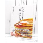 初版本｜ホットケーキで「脳力」が上がる｜脳を鍛える鍵は家の中にあった｜脳トレ｜川島隆太(著)｜単行本｜USED｜ポイント消化 1-4