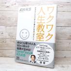 【人気本】ワクワク人生教室:好きなことだけをして幸せになる50のヒント｜武田双雲 (著)　単行本｜USED｜ポイント消化｜1-1