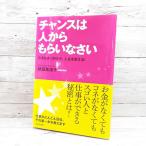 【送料無料対象商品】初版本｜チャンスは人からもらいなさい｜小さなきっかけが人生を変える｜秋田英澪子(著)｜単行本｜USED｜ポイント消化　3-4