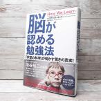 【初版本】脳が認める勉強法 学習の科学が明かす驚きの真実｜単行本｜ベネディクト・キャリー (著)｜中古 Enjoyパック　PayPayポイント消化 J2