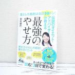 【初版本】落とした脂肪は合計１０トン！伝説のダイエット・アドバイザーが教える最強のやせ方｜岸村康代 (著)｜単行本｜USED｜ポイント消化