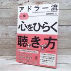 【人気本】アドラー流一瞬で心をひらく聴き方 ｜岩井俊憲 (著)　アドラー心理学　単行本｜USED｜ポイント消化 B2